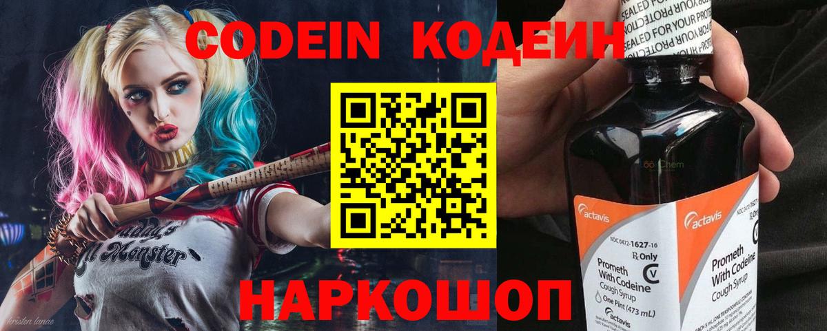 Codein напиток Lean (лин)  Вход с VPN  Советский 